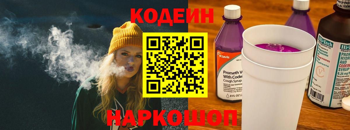 Кодеиновый сироп Lean Purple Drank Находка